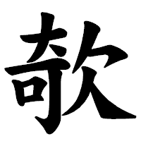 「欹」の楷書体フォント・イメージ