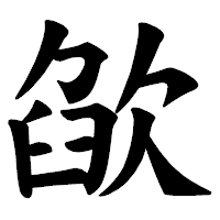「欿」の楷書体フォント・イメージ