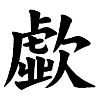 「歔」の楷書体フォント・イメージ