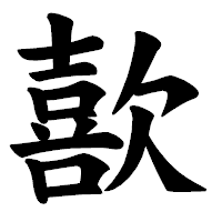 「歖」の楷書体フォント・イメージ