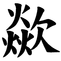 「歘」の楷書体フォント・イメージ