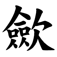 「歛」の楷書体フォント・イメージ