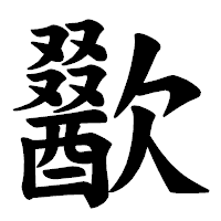 「歠」の楷書体フォント・イメージ