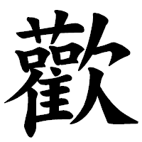 「歡」の楷書体フォント・イメージ