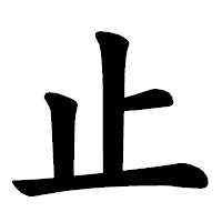 「止」の楷書体フォント・イメージ