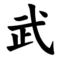 「武」の楷書体フォント・イメージ