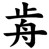 「歬」の楷書体フォント・イメージ