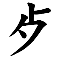 「歺」の楷書体フォント・イメージ
