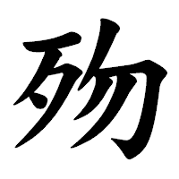 「歾」の楷書体フォント・イメージ