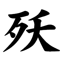 「殀」の楷書体フォント・イメージ