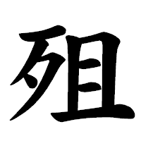 「殂」の楷書体フォント・イメージ