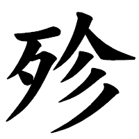 「殄」の楷書体フォント・イメージ