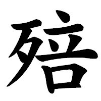 「殕」の楷書体フォント・イメージ
