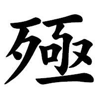 「殛」の楷書体フォント・イメージ