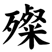 「殩」の楷書体フォント・イメージ