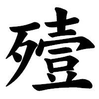 「殪」の楷書体フォント・イメージ