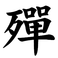 「殫」の楷書体フォント・イメージ