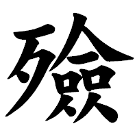 「殮」の楷書体フォント・イメージ