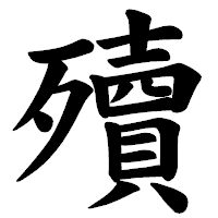 「殰」の楷書体フォント・イメージ