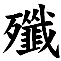 「殲」の楷書体フォント・イメージ