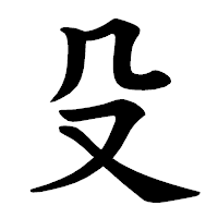 「殳」の楷書体フォント・イメージ