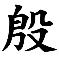 「殷」の楷書体フォント・イメージ
