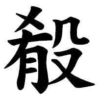 「殽」の楷書体フォント・イメージ