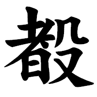 「殾」の楷書体フォント・イメージ