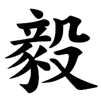 「毅」の楷書体フォント・イメージ