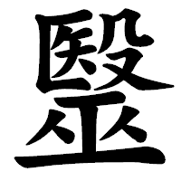 「毉」の楷書体フォント・イメージ