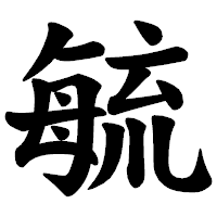 「毓」の楷書体フォント・イメージ