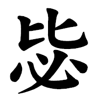 「毖」の楷書体フォント・イメージ