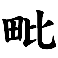 「毗」の楷書体フォント・イメージ