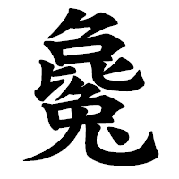 「毚」の楷書体フォント・イメージ