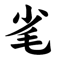 「毟」の楷書体フォント・イメージ
