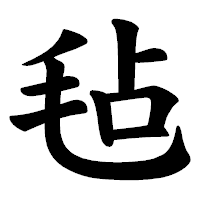 「毡」の楷書体フォント・イメージ