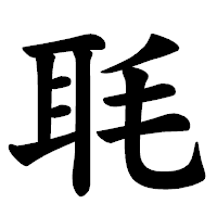 「毦」の楷書体フォント・イメージ