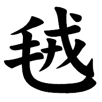 「毧」の楷書体フォント・イメージ