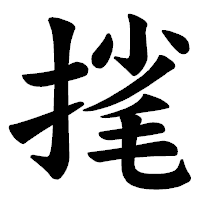 「毮」の楷書体フォント・イメージ