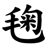 「毱」の楷書体フォント・イメージ
