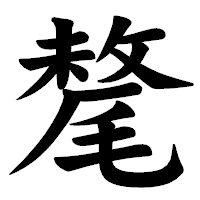 「氂」の楷書体フォント・イメージ