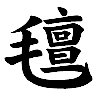 「氊」の楷書体フォント・イメージ