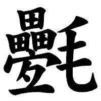 「氎」の楷書体フォント・イメージ