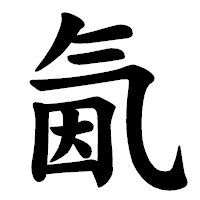 「氤」の楷書体フォント・イメージ