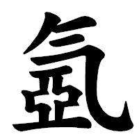 「氬」の楷書体フォント・イメージ