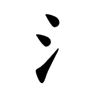 「氵」の楷書体フォント・イメージ
