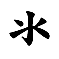 「氺」の楷書体フォント・イメージ