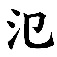 「氾」の楷書体フォント・イメージ