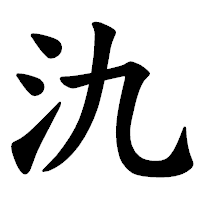 「氿」の楷書体フォント・イメージ