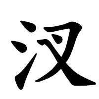「汊」の楷書体フォント・イメージ